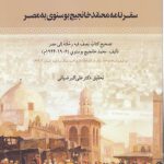 سفرنامه محمد خانجیج بوسنوی به مصر
