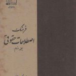 فرهنگ اصطلاحات حقوقی فارسی-فرانسه (جلد ۲)؛ به فرمان اعلیحضرت همایون محمدرضا پهلوی شاهنشاه آریامهر