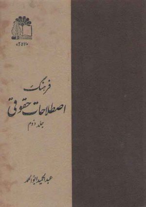 فرهنگ اصطلاحات حقوقی فارسی-فرانسه (جلد ۲)؛ به فرمان اعلیحضرت همایون محمدرضا پهلوی شاهنشاه آریامهر