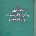 خلقت نوری پیامبر و اهل بیت در اندیشه امامیه نخستین