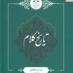 تاریخ کلام (درس‌گفتار ۳۹)
