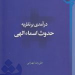 درآمدی بر نظریه حدوث اسماء الهی