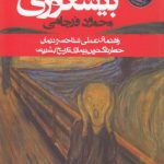بیشعوری؛ راهنمای عملی شناخت و درمان خطرناک‌ترین بیماری تاریخ بشریت