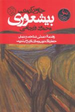 بیشعوری؛ راهنمای عملی شناخت و درمان خطرناک‌ترین بیماری تاریخ بشریت
