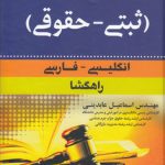 واژه‌نامه مختصر ثبتی حقوقی؛ انگلیسی - فارسی