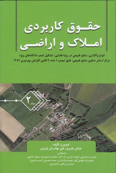 حقوق کاربردی املاک و اراضی (جلد ۰۲)