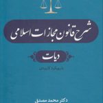 شرح قانون مجازات اسلامی مصدق (جلد ۶)؛ دیات