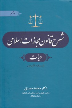 شرح قانون مجازات اسلامی مصدق (جلد ۶)؛ دیات