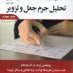 حقوق کیفری اختصاصی ۲؛ تحلیل جرم جعل و تزویر