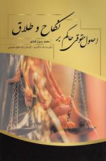 اصول حقوقی حاکم بر نکاح و طلاق