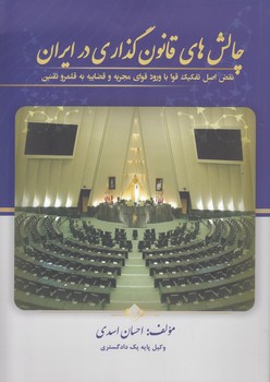 چالش‌های قانون‌گذاری در ایران