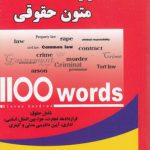 ۱۱۰۰ واژه متون حقوقی؛ شامل حقوق: قراردادها، تجارت، جزا، بین الملل