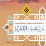 من خزائن الکتب فی مکتبات البوسنه و الهرسک: شرح القصیده الطنطرانیه