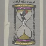 هویت به مثابه آزادی