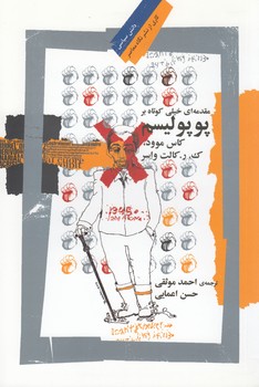 مقدمه‌ای خیلی کوتاه بر پوپولیسم