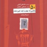 ۵۰ واقعیتی که جهان را باید تغییر دهند