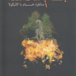 جام شکسته؛ مناظره خیام با کالیگولا