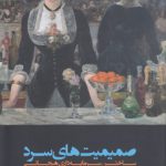 صمیمیت‌های سرد؛ ساختن سرمایه‌داری هیجانی