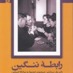 رابطه ننگین؛ ژان پل‌سارتر، سیمون دوبوار و بیانکا لمبلین (به همراه دو مقاله دیگر)