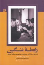 رابطه ننگین؛ ژان پل‌سارتر، سیمون دوبوار و بیانکا لمبلین (به همراه دو مقاله دیگر)