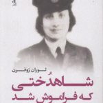 شاهدختی که فراموش شد