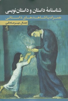 شناسنامه داستان و داستان‌نویسی؛ همراه با شاهدهای داستانی