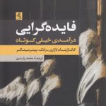 فایده‌گرایی؛ درآمدی خیلی کوتاه