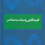 فهم فقهی و سیاست معاصر