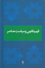 فهم فقهی و سیاست معاصر