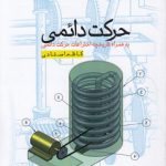 حرکت دائمی؛ به همراه تاریخچه حرکت دائمی