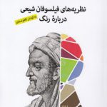 نظریه های فیلسوفان شیعی درباره رنگ