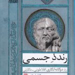 رندذ جسمی؛ رد دوگانه انگاری افلاطونی دکارتی