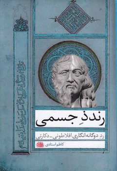 رندذ جسمی؛ رد دوگانه انگاری افلاطونی دکارتی