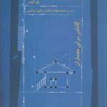 گادامر برای معماران