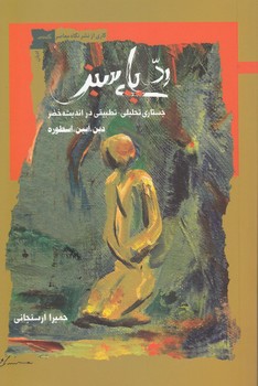 ردپای سبز؛ جستاری تحلیلی، تطبیقی در اندیشه خضر؛ دین، آیین، اسطوره