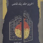 آخرین حکم یک قاضی