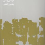 اولین سنگ (جلد ۱)