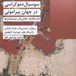 سوسیال دموکراسی در جهان پیرامونی؛ خاستگاه‌ها، چالش‌ها و چشم‌اندازها