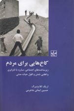 کاخ‌هایی برای مردم؛ زیرساخت‌های اجتماعی، مبارزه با نابرابری و قطبی‌شدن ...