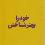 خود را بهتر شناختن؛ جستارهایی برای زندگی، موسسه مدرسه زندگی