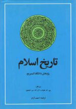تاریخ اسلام؛ پژوهش دانشگاه کیمبریج