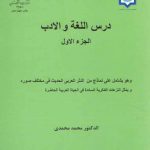 درس اللغه و الادب؛ الجزء الاول