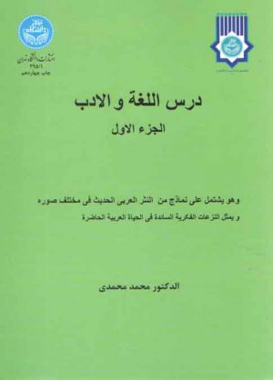 درس اللغه و الادب؛ الجزء الاول