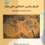 تاریخ سیاسی اجتماعی خاورمیانه؛ از عصر قدیم تا پسا عصر جدید: با تجدیدنظر و اضافات