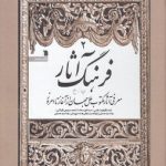 فرهنگ آثار (جلد ۲)؛ معرفی آثار مکتوب ملل جهان از آغاز تا امروز (پ - خ)