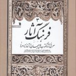 فرهنگ آثار (جلد ۳)؛ معرفی آثار مکتوب ملل جهان از آغاز تا امروز (د - ژ)