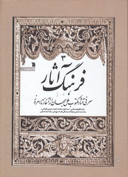 فرهنگ آثار (جلد ۳)؛ معرفی آثار مکتوب ملل جهان از آغاز تا امروز (د - ژ)