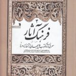 فرهنگ آثار (جلد ۴)؛ معرفی آثار مکتوب ملل جهان از آغاز تا امروز (س - ق)