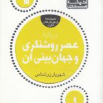 بازخوانی فرهنگ و اندیشه مدرن ۱: درباره عصر روشنگری و جهان‌بینی آن