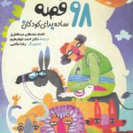 ۹۸ قصه ساده برای کودکان